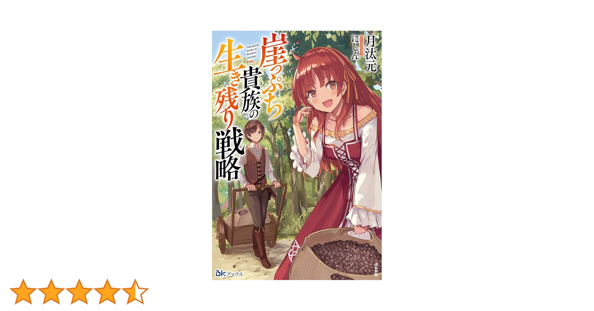 Amazon.co.jp: 崖っぷち貴族の生き残り戦略 (BKブックス) : 月汰